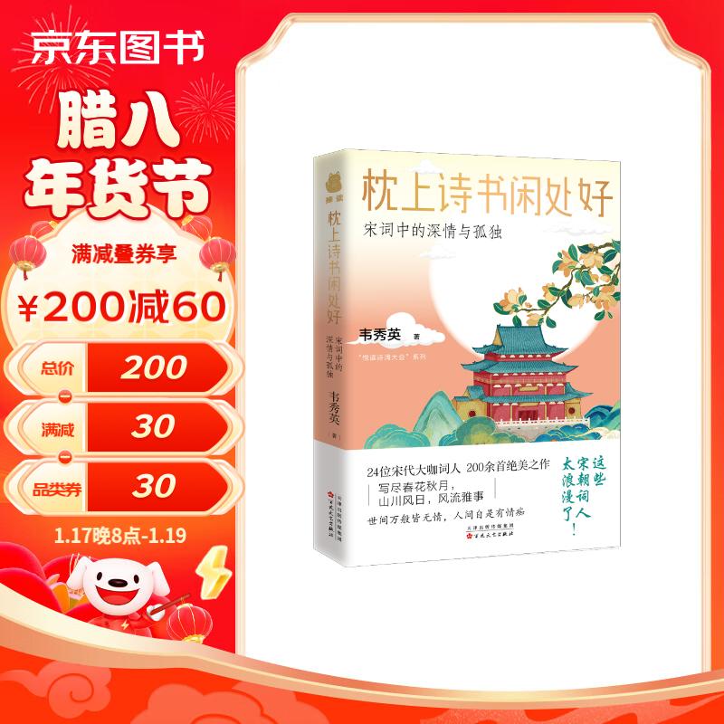 《枕上诗书闲处好: 宋词中的深情与孤独》