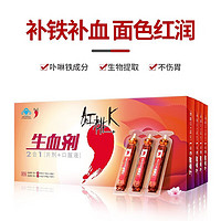 红桃K 生血剂 补血口服液1盒（10支口服液+10片生血片）