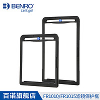 BENRO 百诺 FR1010/FR1015 滤镜保护框 适用于FH100M2系列支架