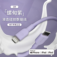 MAGCHIC 轻磁 MFi认证液态硅胶数据线适用于苹果/iPhone安卓TypeC L口快充60W 3A充电线 (紫色)