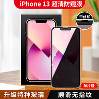 卡伦顿 适用苹果13钢化膜iPhone13Pro通用手机膜全屏覆盖防摔保护贴膜 苹果13/13Pro 防窥膜【1片装】