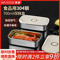 美厨（MAXCOOK）304不锈钢保鲜盒 冰箱收纳盒饭盒密封冷冻分装盒 可微波炉 700ml MCFT2494