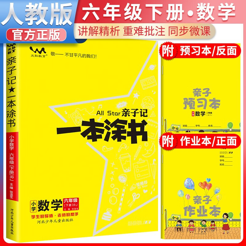 2024春亲子记一本涂书六年级数学人教版下册 六年级同步讲解同步训练课时作业本 6年级下册 数学 人教版