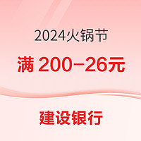 建设银行 X  萍姐火锅/聚宝源/捞王锅物料理等  火锅节活动