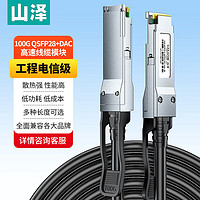 山泽(SAMZHE)QSFP28线 DAC线缆堆叠线万兆直连线100G兼容华为/华三/思科/H3C曙光浪潮中兴等2米DAC-100G-02