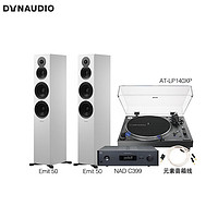 丹拿（DYNAUDIO）功放音响套装NAD C399+AT-LP140XP BK+ATLAS音箱线+Emit 50白色