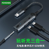 FOKOOS转接器Type-C接口耳机转接头充电耳机三合一数字DAC解码转换器ipad平板适用华为小米红米安卓手机 银灰色（Type-C三合一转换器）