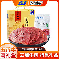 五洲 牛肉安徽蒙城特产 1000g 1盒 五香牛肉礼盒