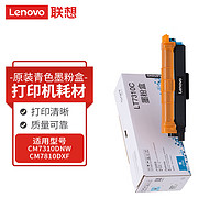 联想（Lenovo）LT7310C青色墨粉盒（适用于CM7310DNW/CM7810DXF彩色激光打印机）约1300页