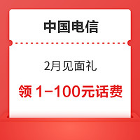 中國電信 2月見面禮 領1～100元話費