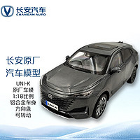 CHANGAN AUTO 长安汽车 原厂车模UNI-K铝合金1：18原厂汽车模型