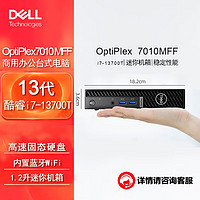 戴尔(Dell)OptiPlex 7010MFF迷你小机箱台式机电脑主机（i7-13700T 16G 512G固态 集显） 单主机（含键鼠）Win11
