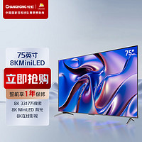 长虹CHiQ电视75Q9K 75英寸8K MiniLED 8K全程优化 8K在线影视 智能平板液晶LED电视机