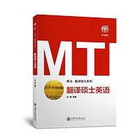 上海交通大学出版社 翻译硕士英语/策马·翻译硕士系列
