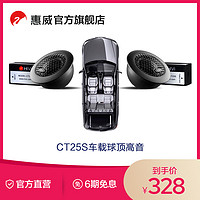 HiVi 惠威 Swan惠威CT25S車載25mm絲膜球頂高音揚聲器喇叭單元無損改裝音響