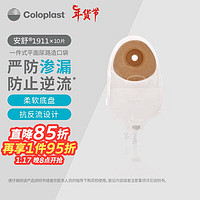 Coloplast 康乐保 安舒1911 一件式尿路造口袋 小便袋膀胱全切尿路泌尿造瘘袋抗返流尿袋 造口护理用品 10片/盒