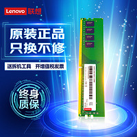 联想(Lenovo) 台式机电脑内存条 适用联想戴尔惠普华硕等 32G DDR4-3200MHZ （双面）