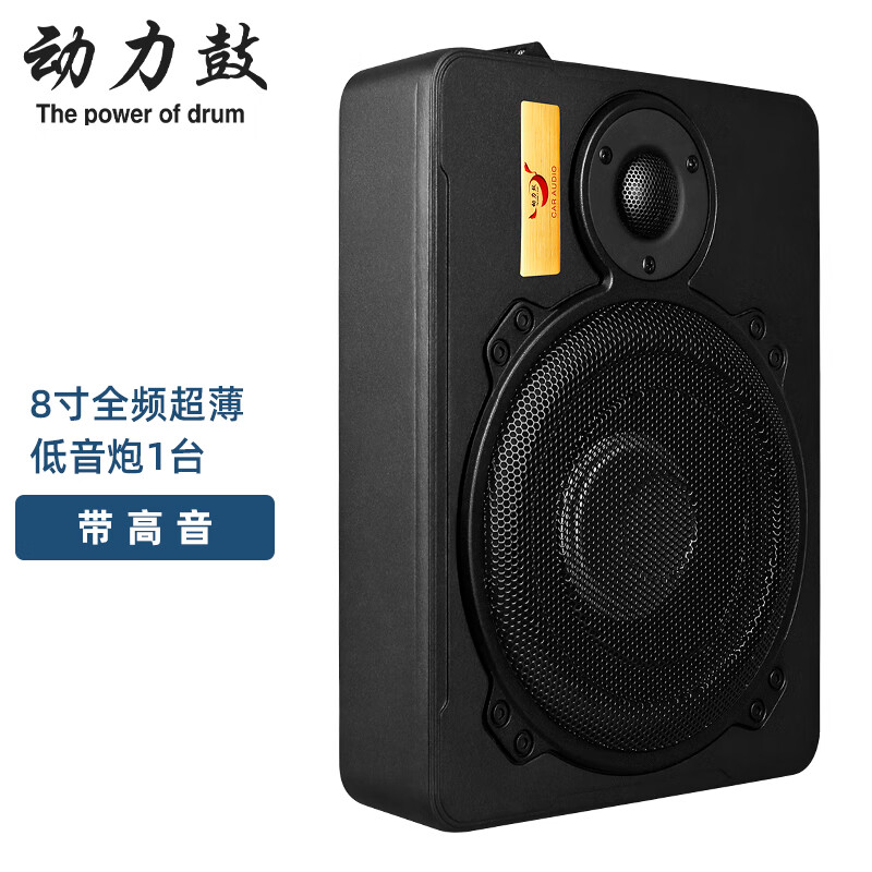 动力鼓 汽车音响改装12v24v导航大功率蓝牙音箱超薄低音炮车载功放 8寸全频低音炮(带高音)