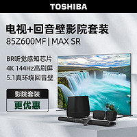 TOSHIBA 东芝 电视85Z600MF+MAX SR沉浸追剧套装 85英寸4K 144Hz高分区 BR听觉感知芯片 客厅巨幕火箭炮电视机