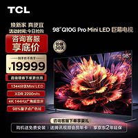 TCL电视 98Q10G Pro 98英寸 Mini LED 1344分区 2200nits 4K 144Hz 2.1声道音响 智能电视机