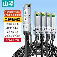 山泽(SAMZHE)铜缆QSFP28+ DAC堆叠线 万兆100G转4个25G高速线缆通用华为H3C思科曙光浪潮2米DAC-4*25G-02