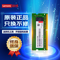 联想(Lenovo) 笔记本内存条 一体机电脑内存条 适用联想戴尔惠普华硕等 8G DDR4-2400MHZ