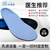 京健达 足部私人定制矫正鞋垫 专业运动员防护机能鞋垫3D打印雕刻（其它尺码、3D雕刻）
