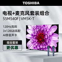 TOSHIBA 东芝 电视55M540F+双支麦克风 VM5K-T K歌套装 55英寸120Hz客厅超薄全面屏 4K液晶智能平板火箭炮电视机