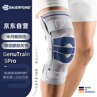 保而防（BAUERFEIND）GenuTrain S Pro 滑冰护膝钛灰色左腿4码 S Pro 左