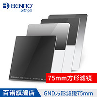 BENRO 百诺 方形滤镜75mm GND 0.6 0.9 1.2方镜 软硬反向中灰渐变减光镜