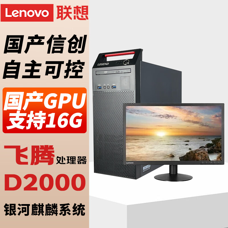 Lenovo 联想 开天M740J 国产电脑 信创自主可控 商用工作站主机 麒麟GF版飞腾D2000 单主机 增强版 32G丨512G固态+2T 国产8G显卡