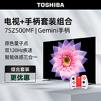 东芝电视75Z500MF+运动加加Gemini游戏手柄套装 75英寸量子点120Hz高刷巨幕 4K超清低蓝光 平板电视机