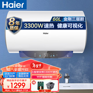 Haier 海尔 60升家用电热水器3.3kwAI智慧变频速热一级能效 WIFI智能操控七倍增容