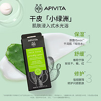 APIVITA 爱蜜葳塔仙人掌修护舒缓涂抹面膜女秋冬补水保湿滋润男士