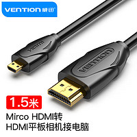 VENTION 威迅 Mirco HDMI转HDMI公对公线 微型HDMI高清线 平板相机连接电视转换线1.5米VAA-D03-B150