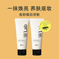 W.Lab wlab大福留亮白素颜霜100ml*2支防水耐汗提亮妆前底妆