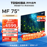 TOSHIBA 东芝 电视75Z500MF 75英寸量子点120Hz高刷 高色域 智能平板电视机4K超清全面屏液晶3+64GB