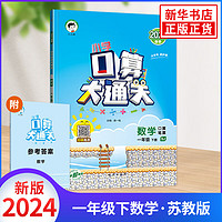 2024春 小学口算大通关数学人教版苏教版北师大版一年级二年级三四五六年级小学数学同步练习册口算笔算天天练 一年级下册 苏教版