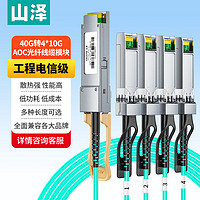 山泽（SAMZHE）QSFP+AOC光纤堆叠模块 万兆40G转4个10G通用华为H3C思科曙光浪潮等40米AOC-40G-4*10G-40 QSFP+ AOC光缆【4*10G】