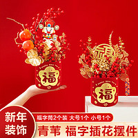 QW 青苇 龙年新年春节装饰布置福字插花筒2个装新年礼物龙年摆件