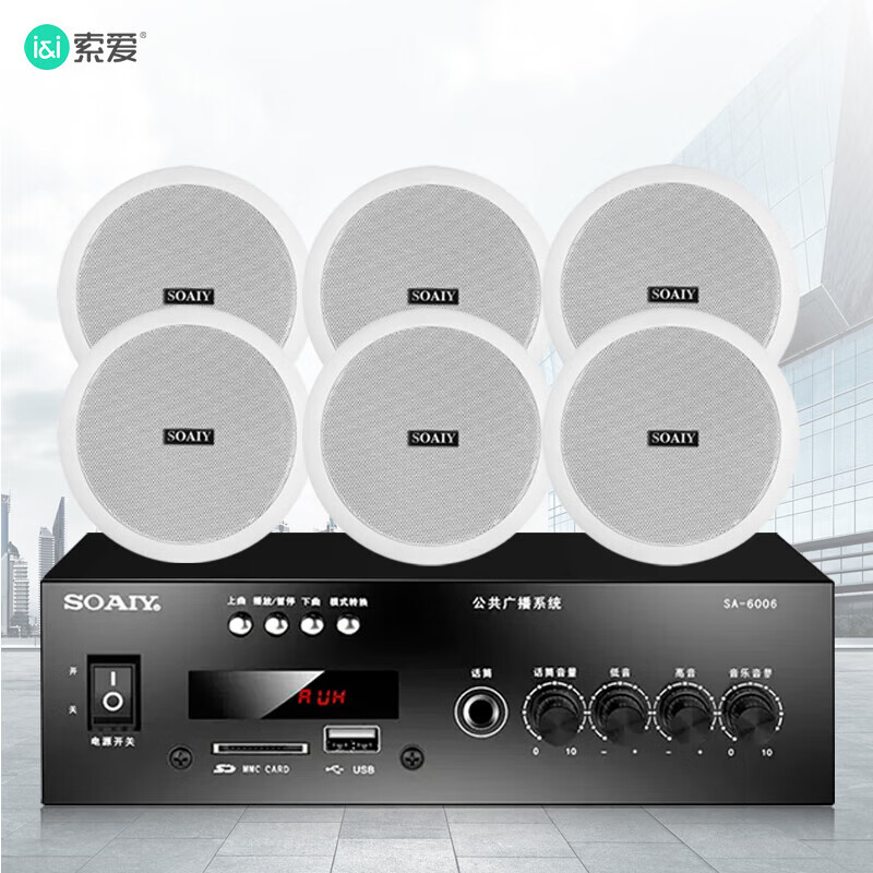 索爱（soaiy）SA-6006吸顶音响喇叭套装蓝牙家庭影院功放机吊顶背景音乐门店会议广播播放音箱5.5英寸一拖六 吸顶音响一拖六（30W+5.5英寸）