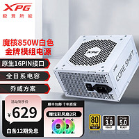 XPG 威刚/XPG魔核电源金牌全模组全日系电容台式电脑主机游戏电竞白金效能智能温控乔威代工ATX3.0 XPG魔核II 850W 白