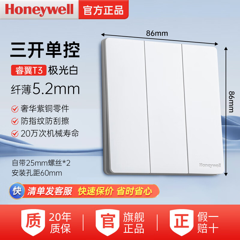 霍尼韦尔开关插座面板白色雾面家用墙壁一开多控86型超薄暗装全屋套餐耐脏 三开单控