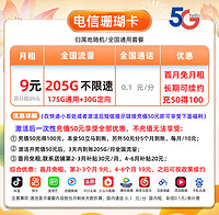 中國電信 CHINA TELECOM 中國電信 珊瑚卡 9元/月205G全國流量卡+首月0元  激活送20元京東E卡