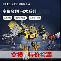 onebot一体机 ONEBOT正品盒损特价捡漏 变形金刚大黄蜂拼装积木威震天男孩清仓