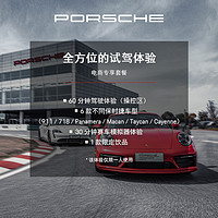 【驾驶体验】Porsche 保时捷 驾驶体验 尽享之旅 试驾电子券