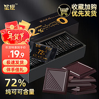星魔（STARRYSKY）黑巧克力纯可可脂纯黑0添加蔗糖无材块装液块 【苦甜】72%可可（2盒共260g)