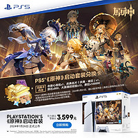 SONY 索尼 国行  PS5游戏主机 轻薄款 光驱版《原神》启动套装