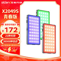 斯丹德（sidande）RGB X2049S Lite(青春版)摄影灯LED补光灯彩色可调节氛围灯视频拍照摄像口袋直播外拍便携