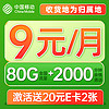 中国移动 光遇卡 9元月租（80G全国流量+2000分钟通话+5G信号+本地归属）值友赠40元E卡　